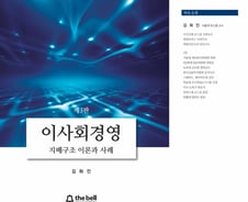 대기업·금융기관 지배구조 전문가가 제시한 이사회경영 해법은?