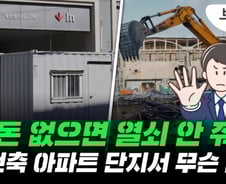 이삿날에도 "키 못 줘, 100억 달라"…시공사에 '백기' 든 조합들[부릿지]