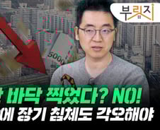급매 사라지고 훌쩍 뛴 집값…"악재 수두룩, 더 떨어진다"[부릿지]