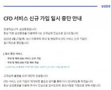 증권사들, SG발 하한가 사태 원인 CFD 신규 가입·매매 중지