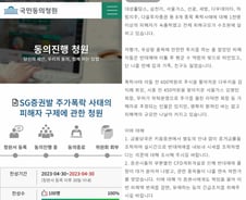 "SG증권발 주가폭락, 피해자 구제해달라" 국민청원…누가 올렸나