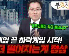 "집주인 여러분 집값 포기하세요" 전문가의 '2차 하락' 경고[부릿지]