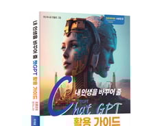 [신간] 내 인생을 바꾸어 줄 챗GPT 활용가이드: 프롬프트 엔지니어