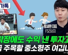 주가 '우수수' 폭락장에도 수익 낸 고수 "이 업종 주목하세요"