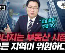 전세사기·PF인질극에 판 뒤집혀…부동산, 강남 불패도 끝[부릿지]
