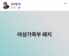 '여성가족부 폐지' 일곱 글자가 바꾼 대선…1년째 후퇴 논란