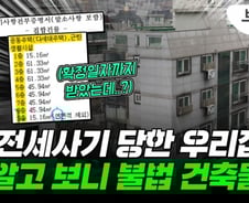확정일자 소용없었다…전세사기 당한 빌라, 알고보니 '근생'[부릿지]