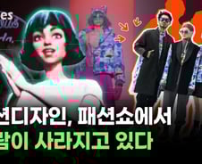 패션디자인, 패션쇼에서 사람이 사라지고 있다 [티타임즈]