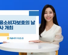 NH투자증권, '금융소비자보호 주간' 활동 펼친다