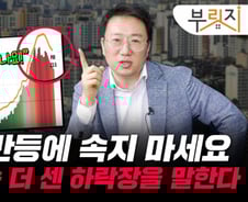 "지금 집 사면 쪽박" 데이터는 더 센 하락장 온다는데…[부릿지]