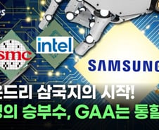 시작된 파운드리 삼국지, 삼성의 승부수는 통할까?[티타임즈]