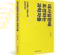[신간] 고지혈증·고혈압·비만 신약은 어떻게 만들어지나