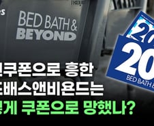 할인쿠폰으로 흥했지만, 결국엔 할인쿠폰이 발목을 잡았다 [티타임즈]