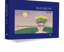 美시카고 활동 신호철 시인 새 시화집 선보여