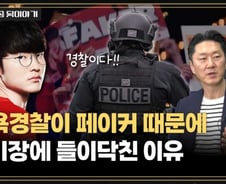 뉴욕경찰이 페이커 때문에 경기장에 들이닥친 이유[티타임즈]