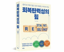 [신간] 포기하지 않고 결국 해내는 아이, '회복탄력성의 힘'
