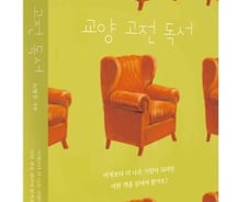 [신간] '교양 고전 독서'..더 나은 사람이 되기 위한 책 읽기
