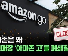 아마존이 '아마존 고' 만들 때 미처 몰랐던 것 [티타임즈]