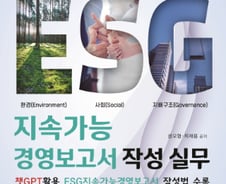[신간] AI 챗GPT 시대 ESG 지속가능경영보고서 작성 실무