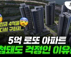 7만명 몰린 '5억 로또' 아파트…당첨돼도 걱정인이유는?[부릿지]