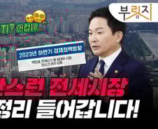 "피 같은 보증금 떼일라" 전세살이 대혼돈…전세 폐지가 답?[부릿지]