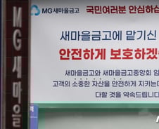 [기자수첩]다시 새마을금고를 찾는 사람들