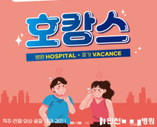 "호캉스(호스피탈+바캉스) 즐기세요?"…환자 유인하는 불법 광고 판쳐