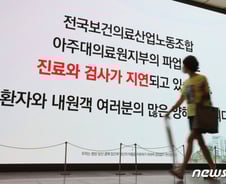 의료노조 "아주대·고려대병원 등 17곳 파업 지속"…총파업 끝났는데 왜?