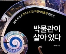 청소년을 위한 세계 최대 박물관 '스미소니언' 자연사박물관 이야기[신간]