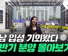 "수도권도 10억인데, 이참에 강남 입성?"…'로또 분양' 총정리[부릿지]