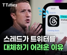 트위터 킬러일까 사진 뺀 인스타일까…스레드의 한계 [티타임즈]