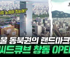 서울 동북권 개발 마중물…SH공사, '씨드큐브 창동' 공급[부릿지]