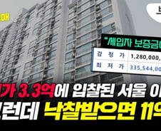 10억 싼 경매 아파트?…"문제는 임차인" 이유 있었네[부릿지]