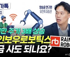 올해만 3배 올랐는데…레인보우로보틱스, 사도 될까? [부꾸미]