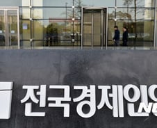 [기자수첩]전경련의 변신