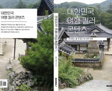 직접 걸어 찾아낸 '韓여행 킬러 콘텐츠' 어디?