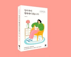 '육아' 고민하는 엄마에게.."행복해지려면 80번 주문 외치세요"[신간]