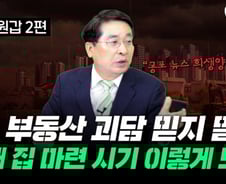 "쟤는 몇 억 벌었대" 이 말에 흔들…집값 극단론 빠지지 않으려면[부릿지]