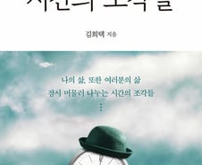 시집 '시간의 조각들'[신간]