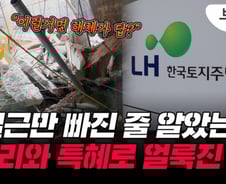 철근만 빠진 게 아니다…비리와 특혜로 얼룩진 LH사태[부릿지]