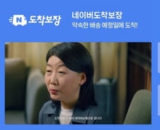 [단독] "기술로 승부수" 네이버 '도착보장' 10월부터 유료화