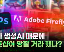 누가 생성 AI 때문에 포토샵이 망할 것 같다고 했나? [티타임즈]