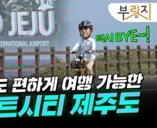 택시비로 '돈 펑펑', 서러운 뚜벅이…제주 가서 웃은 이유[부릿지]