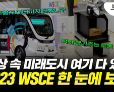자율주행차에 로봇 배송까지…'미래도시' 한곳에 모인 2023 WSCE[부릿지]