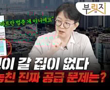 서민들 길거리 나앉는다…아파트만 챙기다 놓친 진짜 문제는?[부릿지]