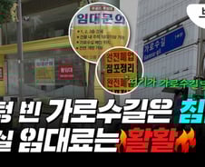 싸게 내놓느니 비워둔다?…'텅텅' 가로수길, 임대료 안 내리는 이유[부릿지]