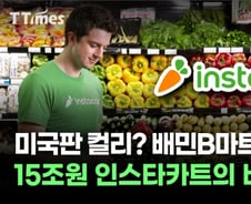 미국판 컬리? 배민B마트? 15조원 인스타카트의 비결 [티타임즈]