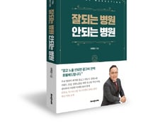 [신간] 이국진 골드닥터스 대표의 '잘되는 병원 안되는 병원'