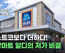미국 부자들도 서민마트 알디에 빠진 이유[티타임즈]