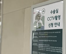 "다른 병원 좀 보자" 수술실 CCTV 미루기도…환자들 혼란[르포]